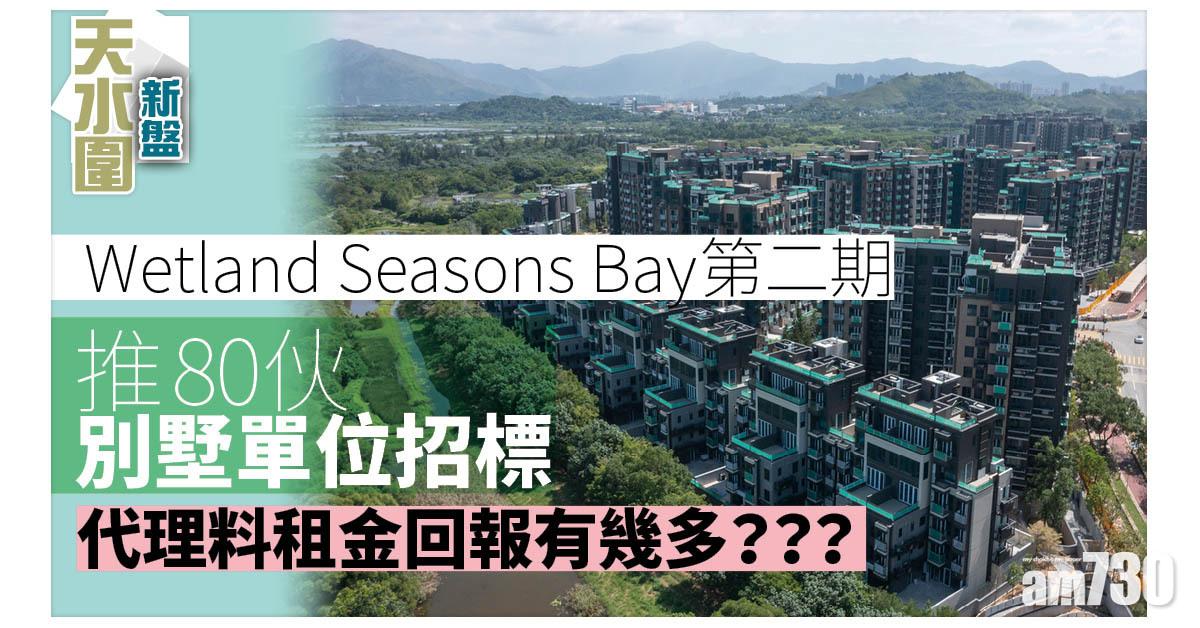天水圍新盤｜Wetland Seasons Bay第二期推80伙別墅單位招標
