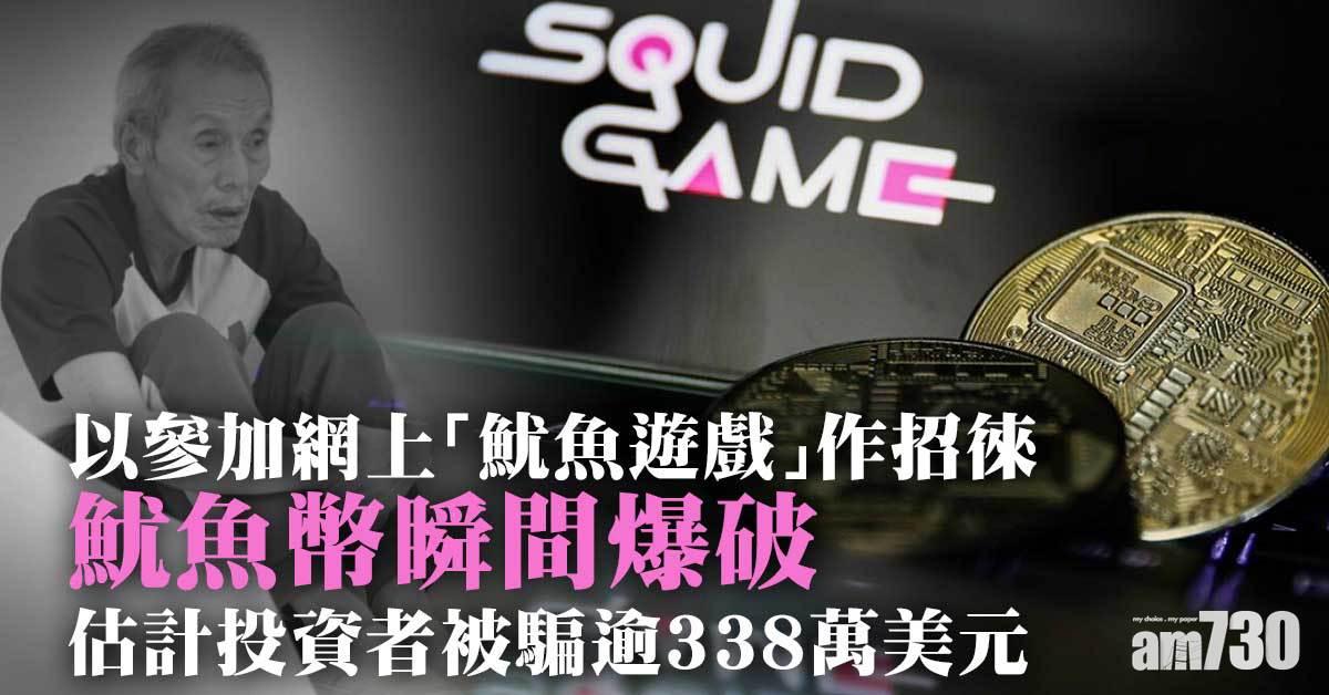 魷魚遊戲｜魷魚幣瞬間爆破 估計投資者被騙逾2600萬
