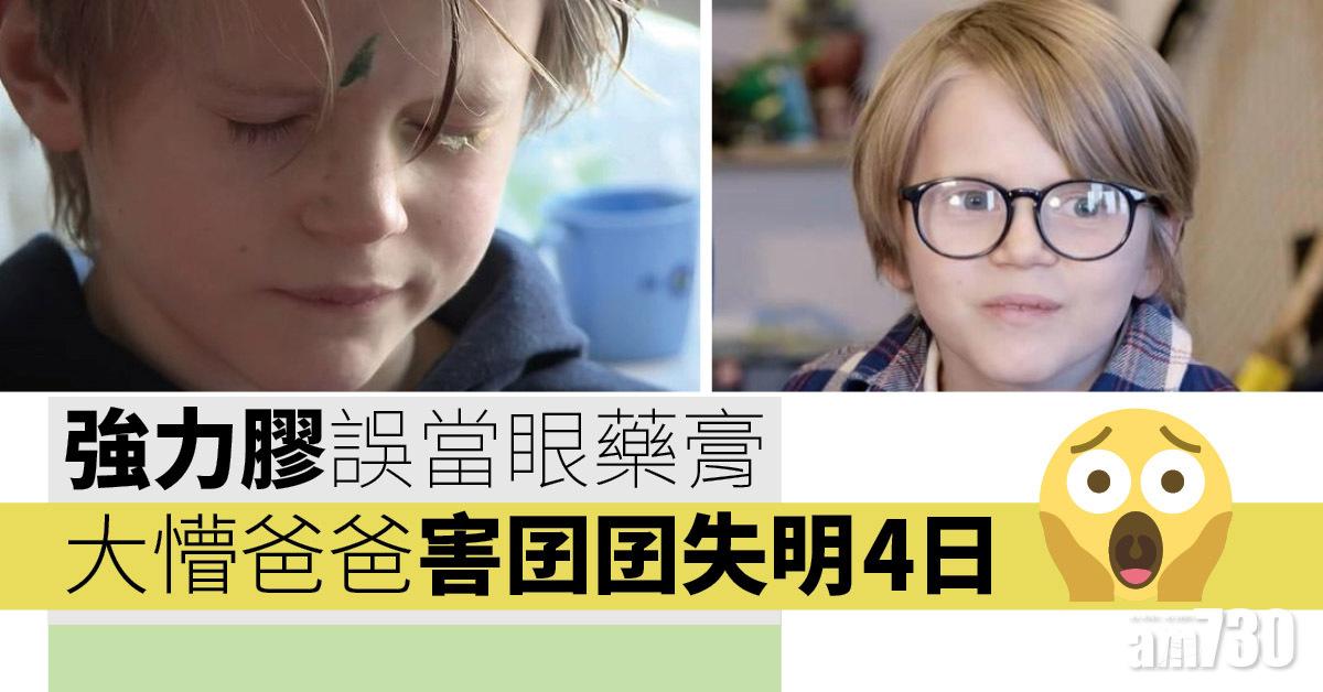 強力膠誤當眼藥膏 大懵爸害兒子「失明」4日