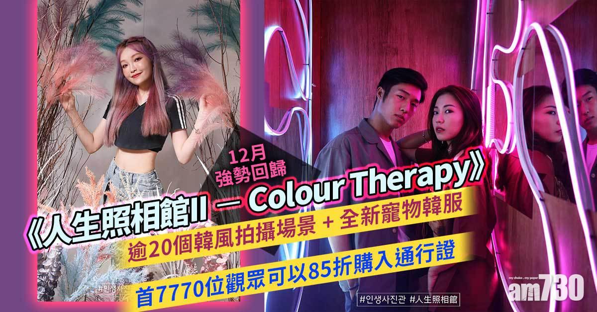 周末好去處｜《人生照相館II - Colour Therapy》12月強勢回歸  逾20個韓風打卡位+全新寵物韓服 首7770位觀眾有85折優惠