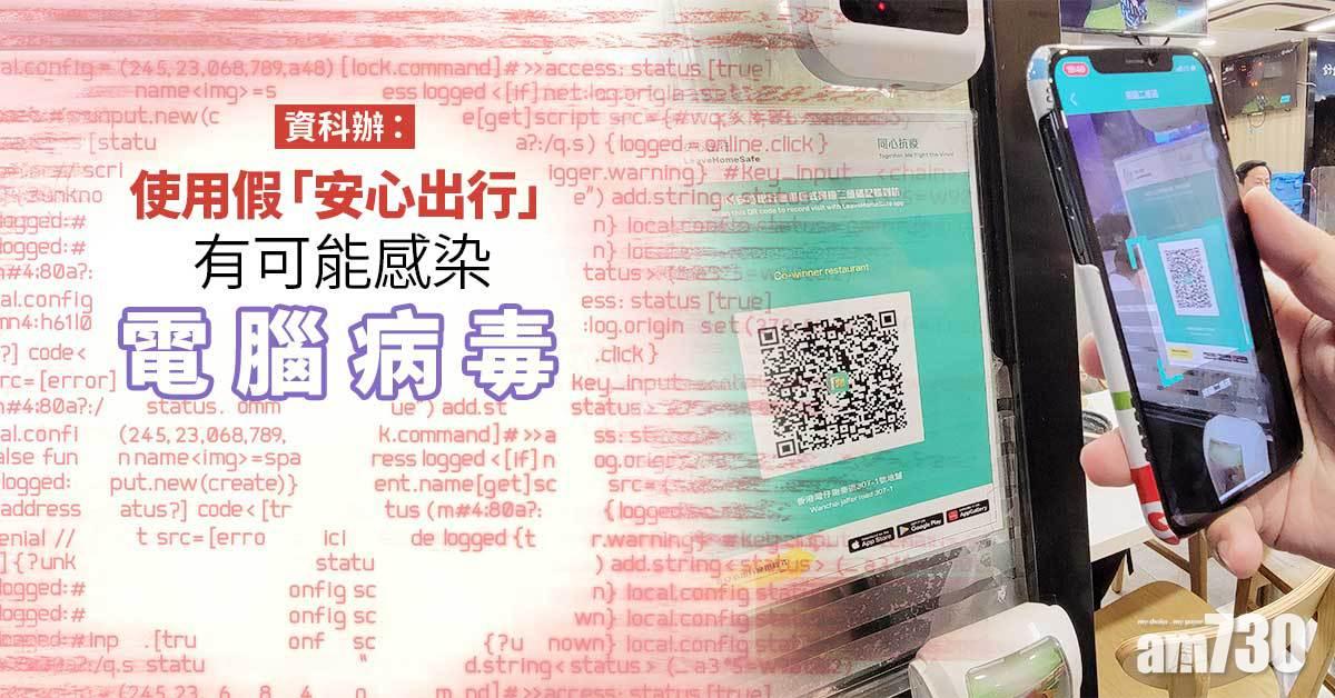 安心出行｜資科辦：正研改良版本助長者　用「假安心」或中電腦病毒