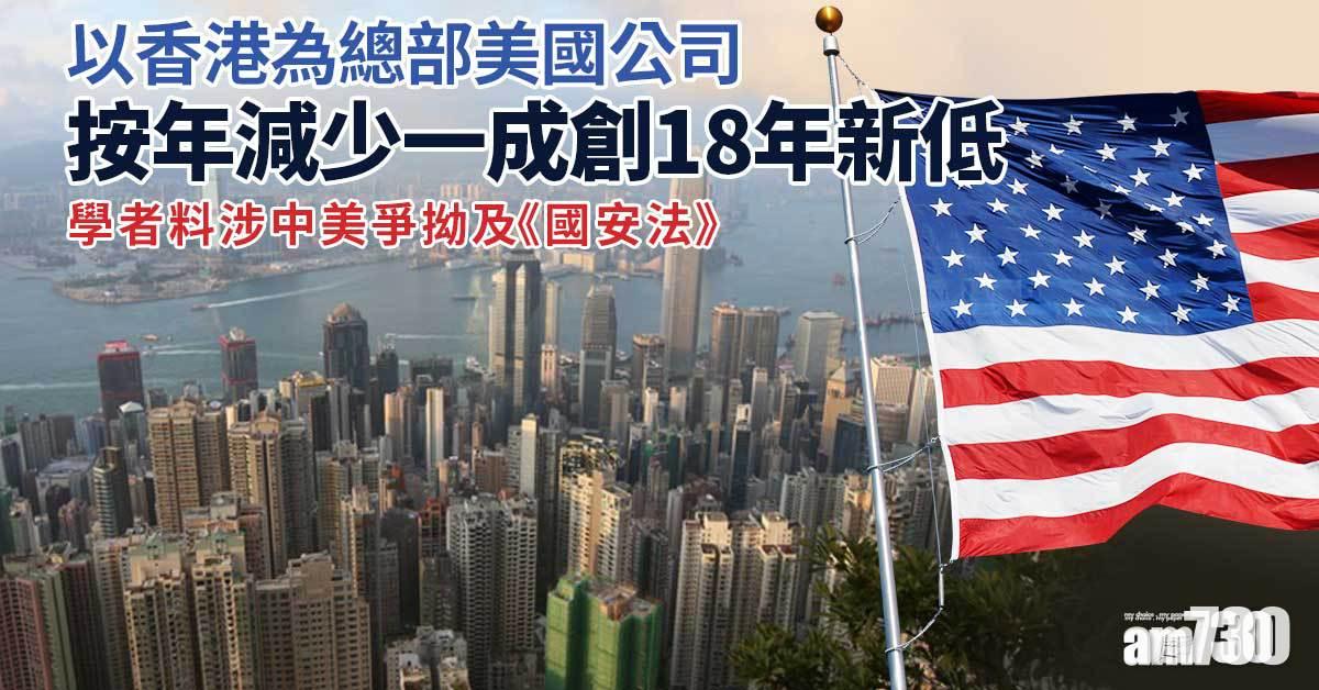 港區國安法｜港為總部美國公司創18年新低　學者料涉中美爭拗及《國安法》