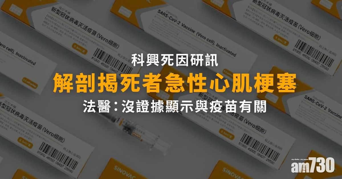 科興死因研訊｜解剖揭死者急性心肌梗塞　法醫：沒證據顯示與疫苗有關