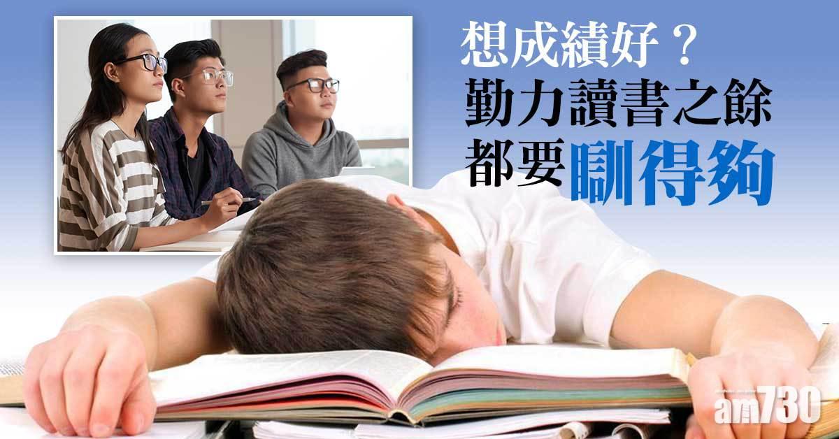 想成績好？勤力讀書之餘都要瞓得夠