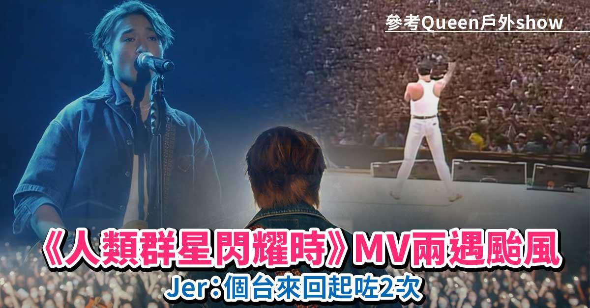 人類群星閃耀時｜拍MV兩遇颱風感恩排除萬難   柳應廷Jer：比咗好多愛我