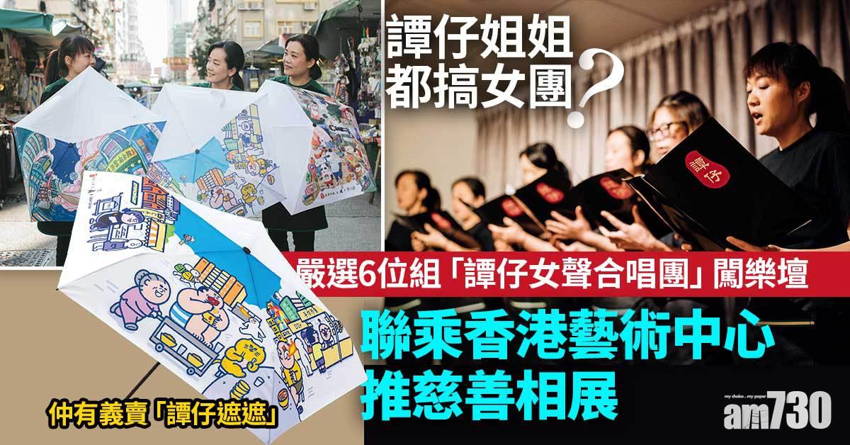 譚仔女團｜譚仔姐姐都搞女團？ 嚴選6位組「譚仔女聲合唱團」闖樂壇 聯乘香港藝術中心推相展