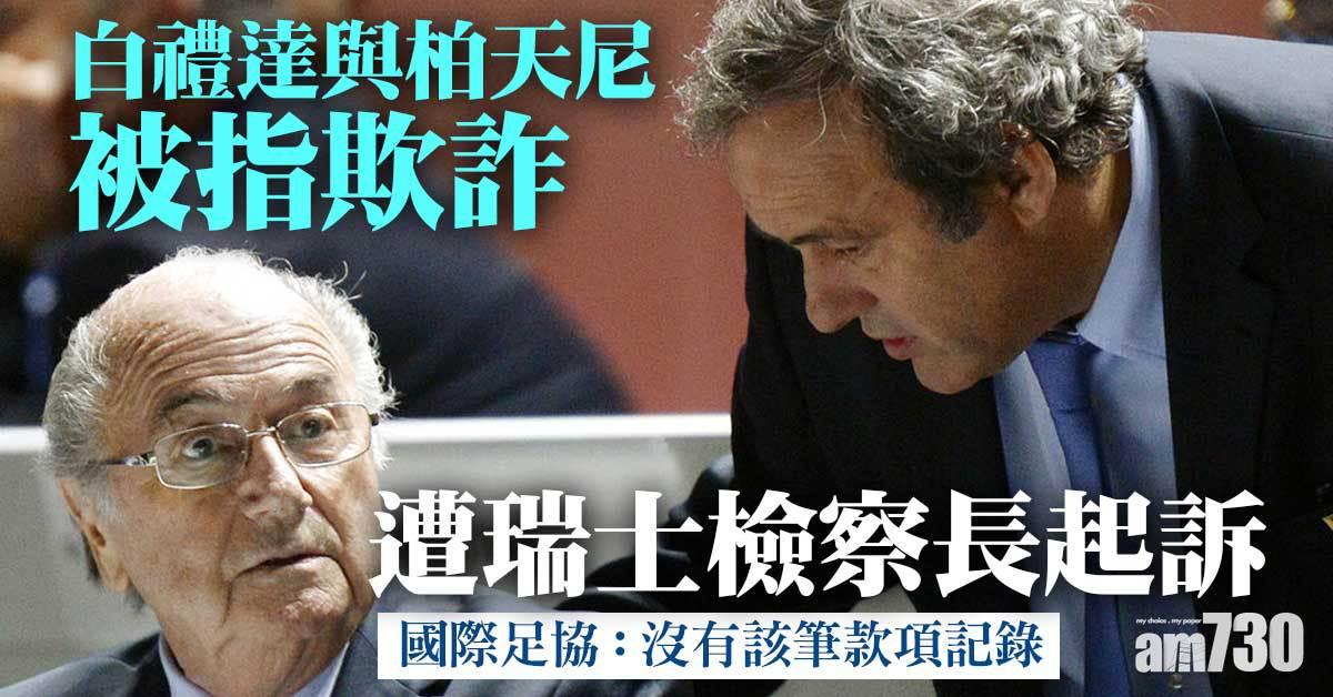 白禮達與柏天尼被指欺詐　遭瑞士檢察長起訴