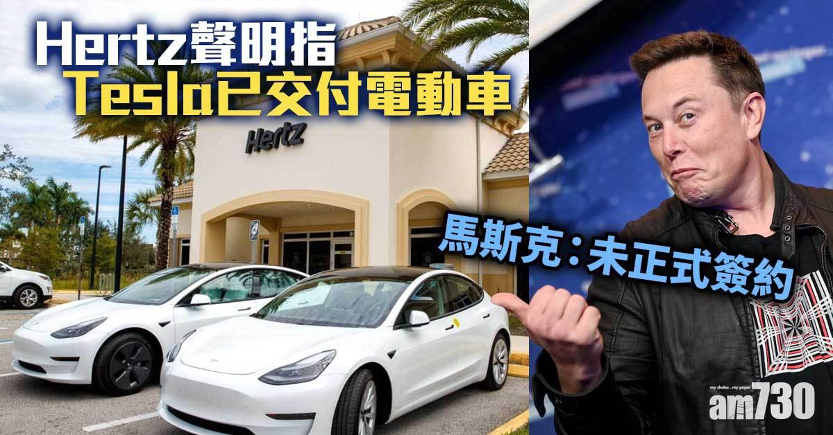 電動車羅生門？Hertz指已收到Tesla交付汽車　Elon Musk：未簽約