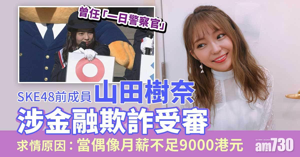 日偶像涉金融欺詐受審　爆月薪不足9000
