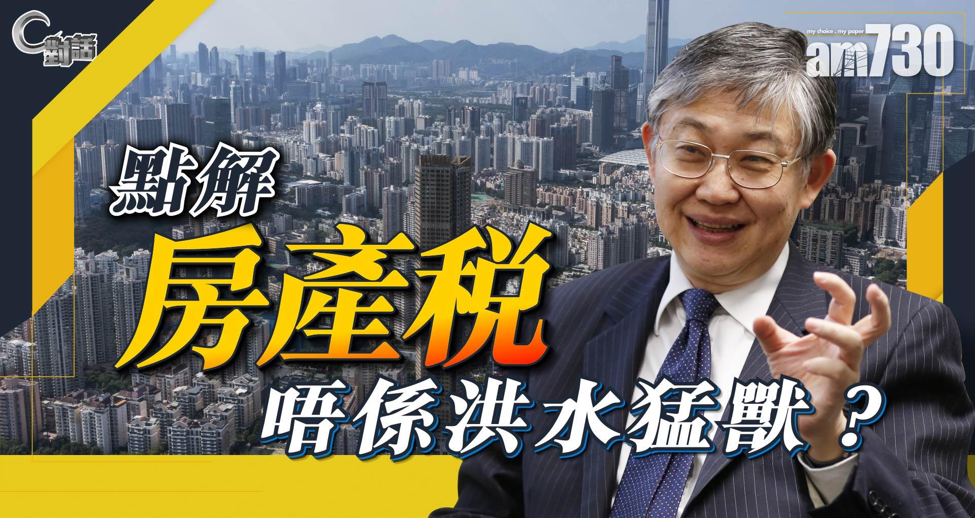 【C對話】點解房產稅唔係洪水猛獸 
