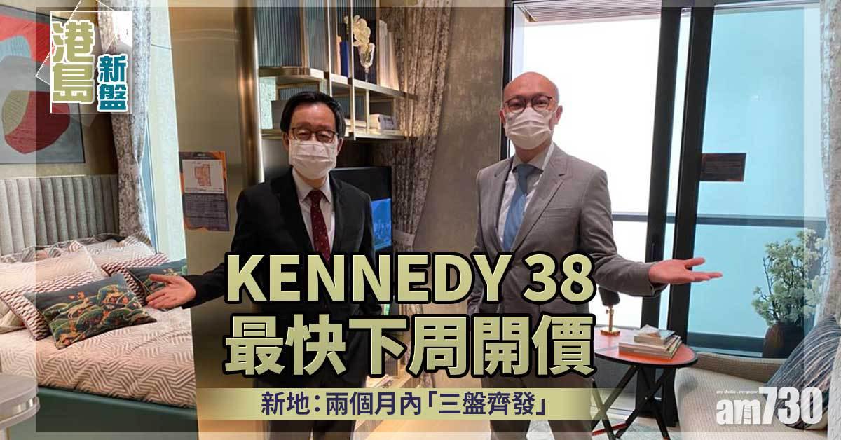 港島新盤｜KENNEDY 38部署下周開價 會所佔地1.4萬方呎