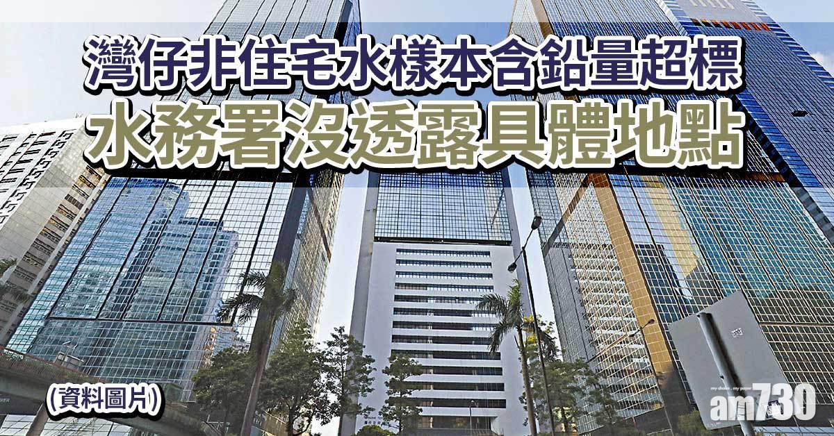 灣仔非住宅水樣本含鉛量超標　水務署沒透露具體地點