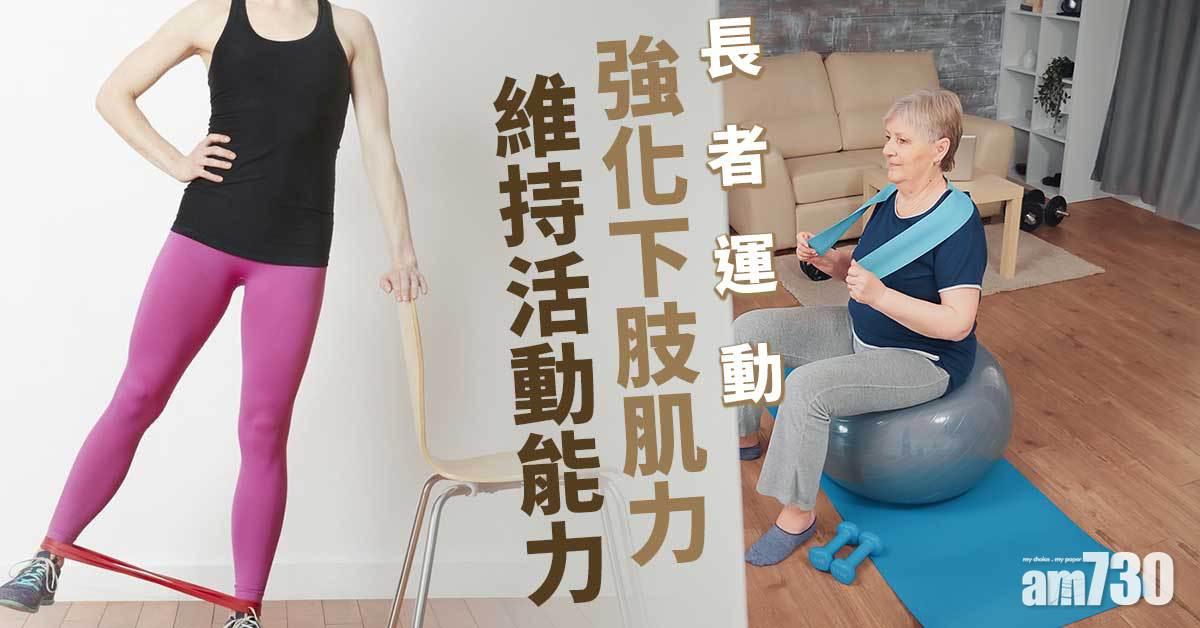 長者運動｜強化下肢肌力 維持活動能力