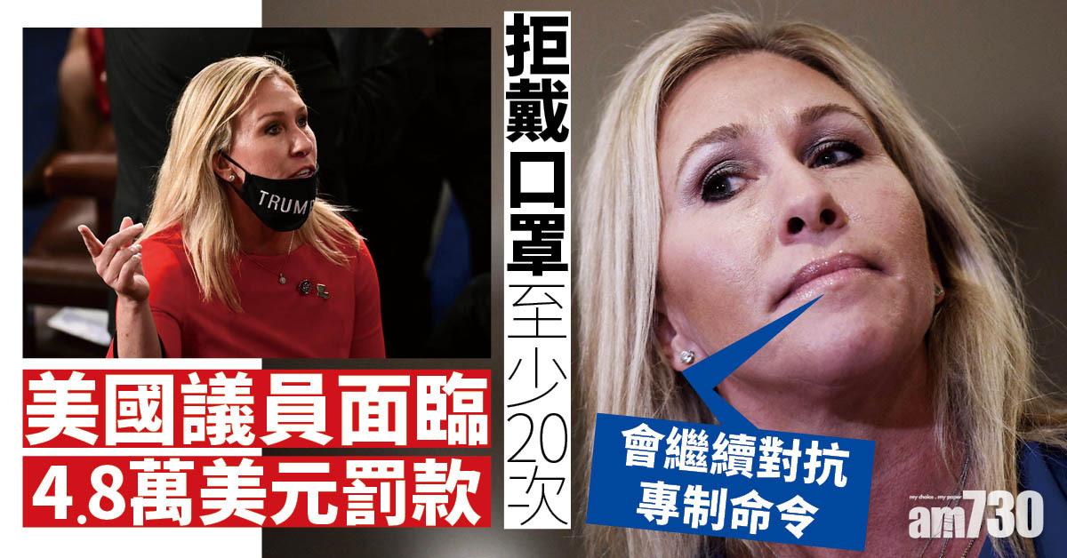 新冠肺炎｜美議員拒戴口罩至少20次  面臨4.8萬美元罰款