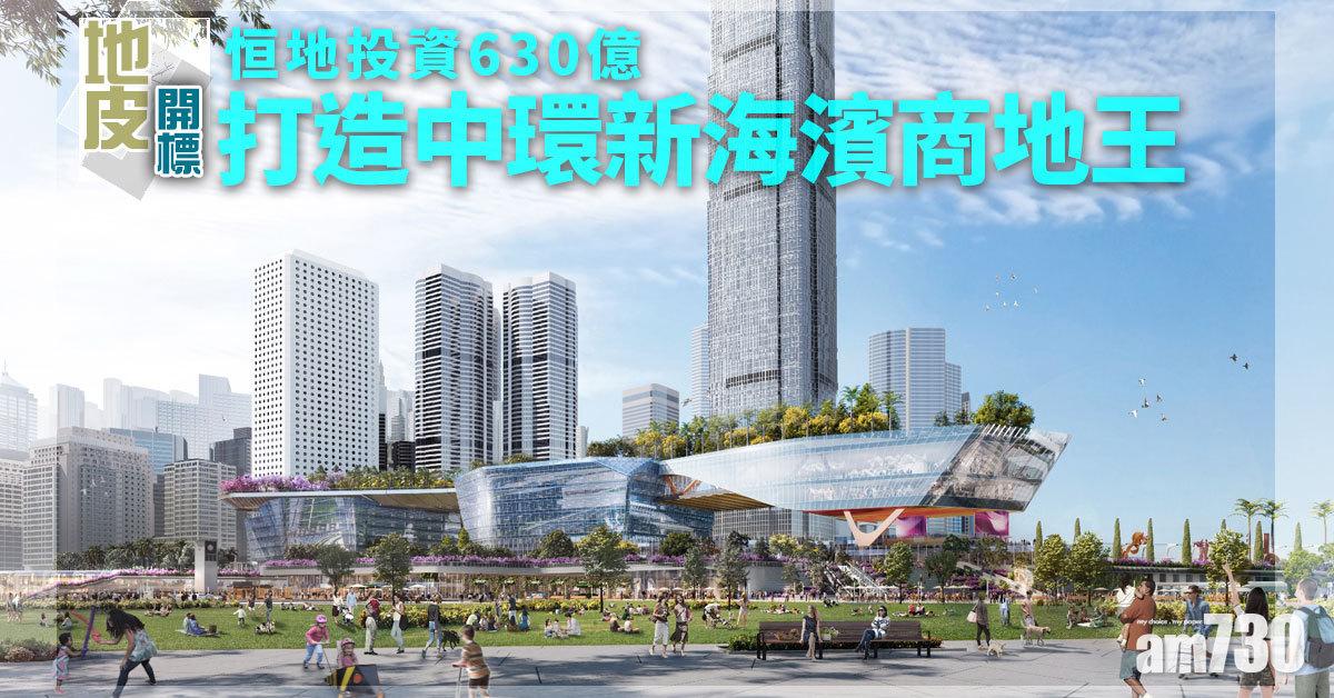 地皮開標｜恒地：投資630億打造中環新海濱商地王