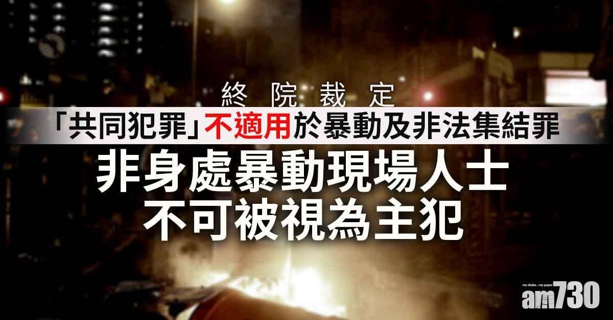「共同犯罪」原則終極上訴　終院裁定不適用於暴動及非法集結