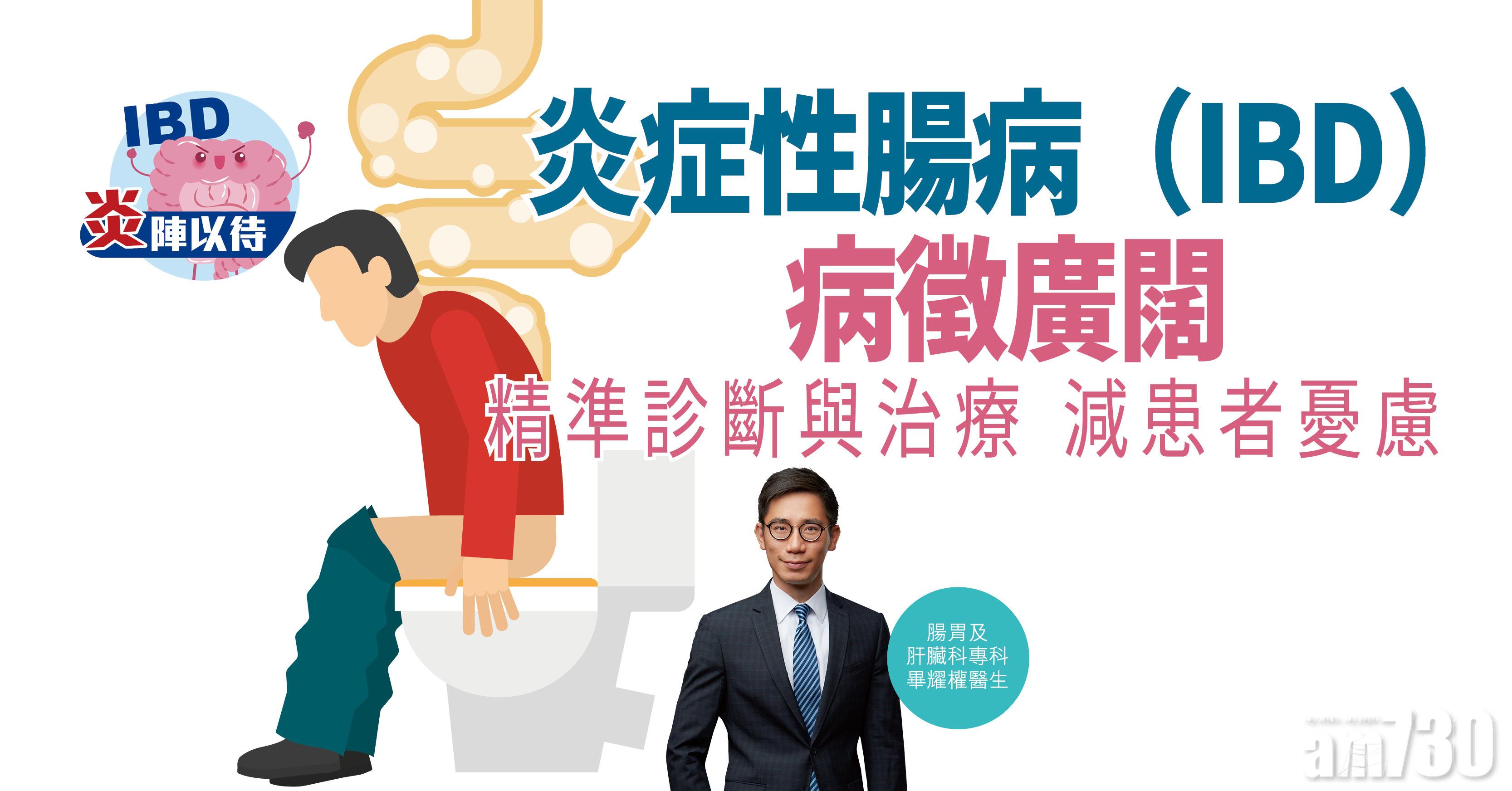【炎陣以待】炎症性腸病（IBD）病徵廣闊 精準診斷與治療 減患者憂慮
