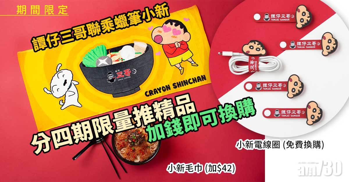 期間限定｜譚仔三哥聯乘蠟筆小新 分四期限量推精品 小新拉鏈袋、毛巾 加錢即可換購