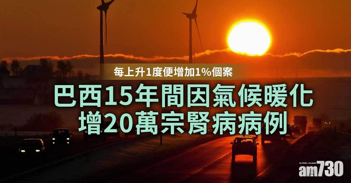 氣候暖化 令巴西15年間增20萬宗腎病