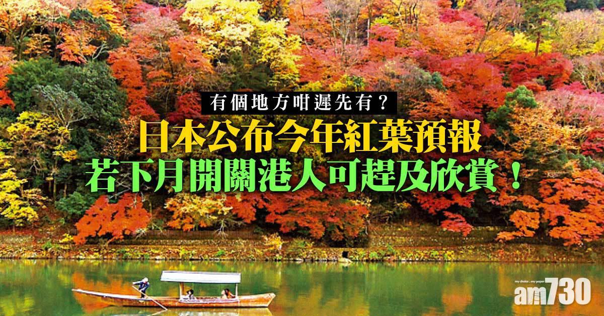 好想旅行︱日本紅葉預報稱今年地方多　一個地方遲到12月先有