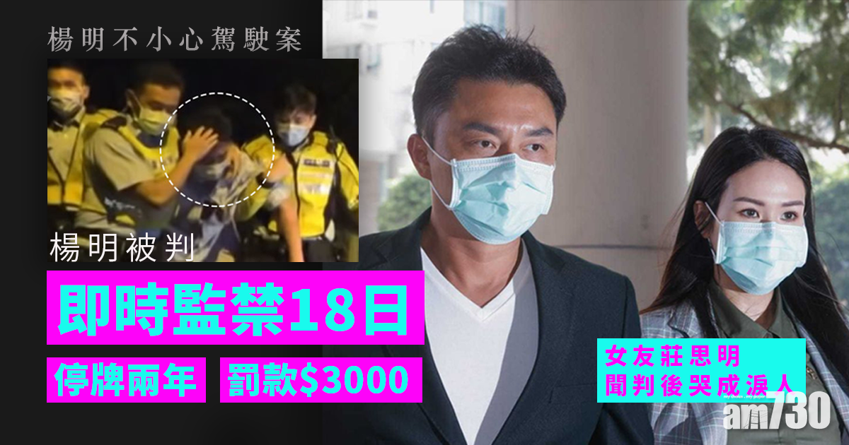 楊明神情凝重拖實莊思明出庭 判監18日停牌2年 保釋上訴暫不用入獄