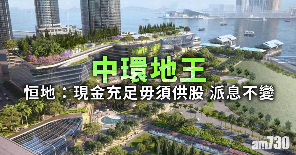 中環地王｜恒地：現金充足毋須供股 派息不變