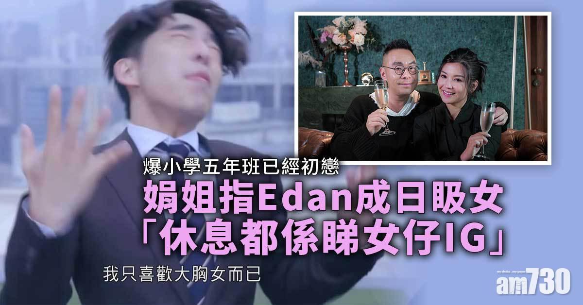 練美娟爆Edan係鹹濕仔 Stanley好小氣