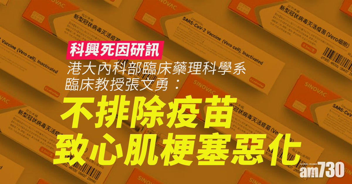 科興死因研訊｜港大教授：不排除疫苗致心肌梗塞惡化