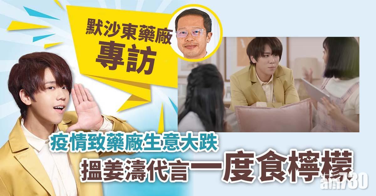 默沙東藥廠專訪｜疫情致藥廠生意大跌 搵姜濤代言一度食檸檬