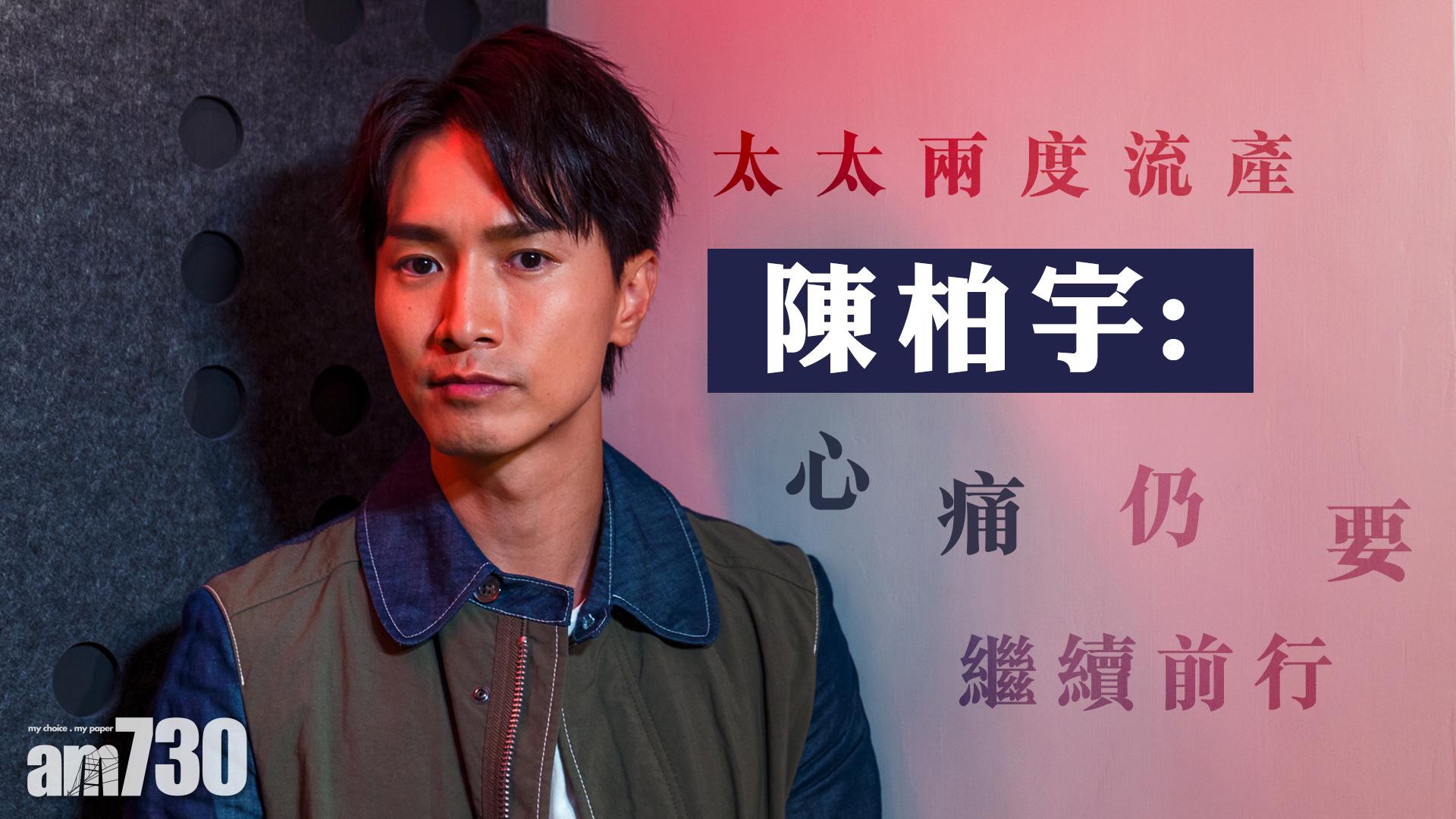 娛樂專訪｜慌中求變 陳柏宇對得起自己