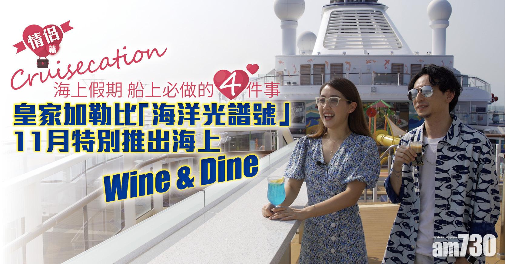 Cruisecation | 船上必做的四件事（情侶篇）