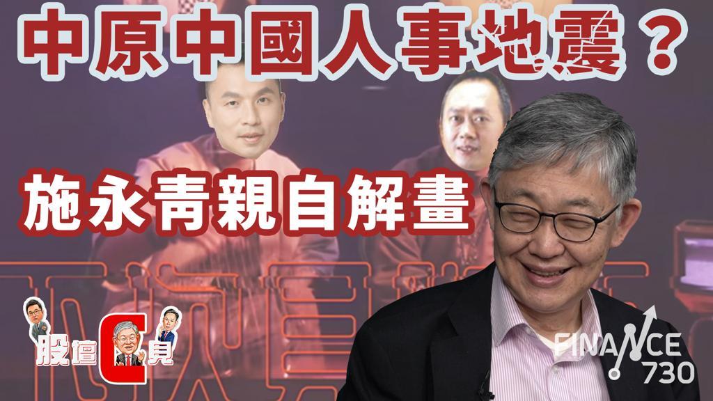 股壇C見｜施永青親自解畫中原中國最新布局 如成功通關林鄭連任機會大