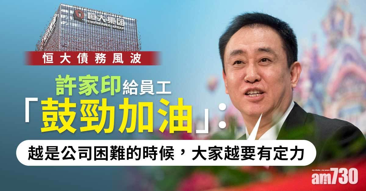 恒大債務風波｜許家印：恒大過去5年半中　已還貸款本金加利息2.61萬億元人幣