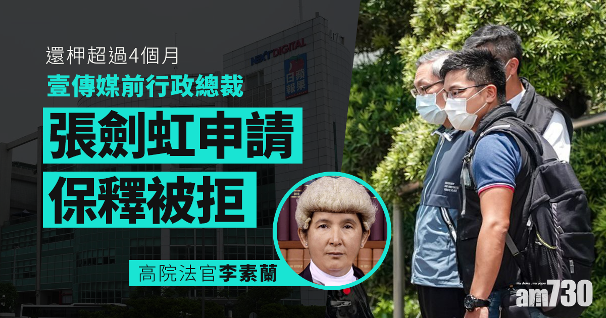 壹傳媒案｜張劍虹高院申請保釋被拒