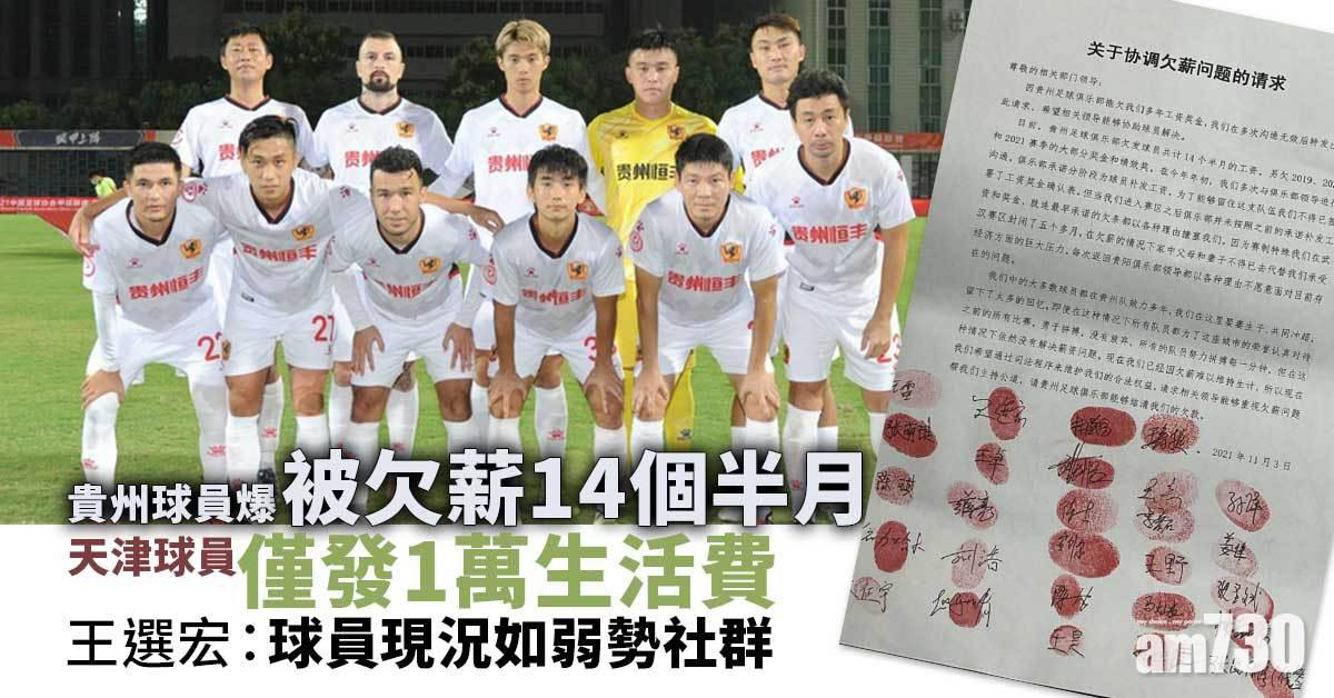 貴州球員爆被欠薪14個半月　天津球員僅發1萬生活費