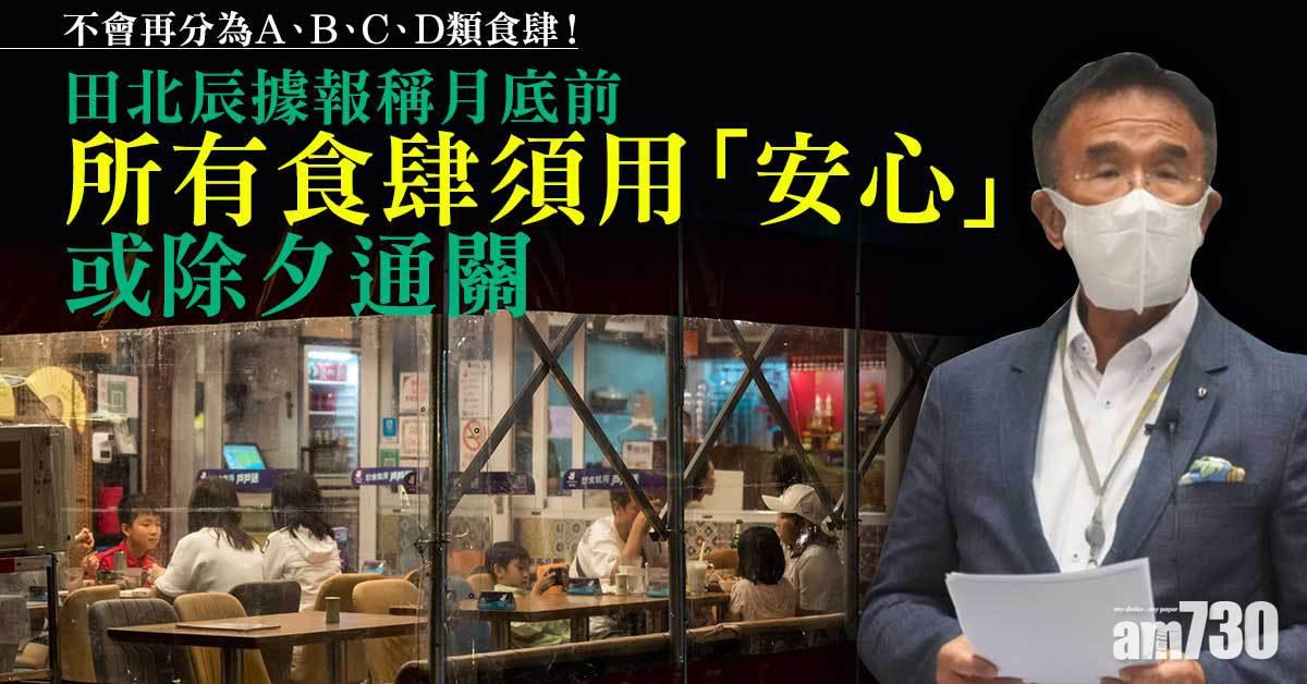 通關｜田北辰據報稱月底前所有食肆須用「安心」　或除夕通關