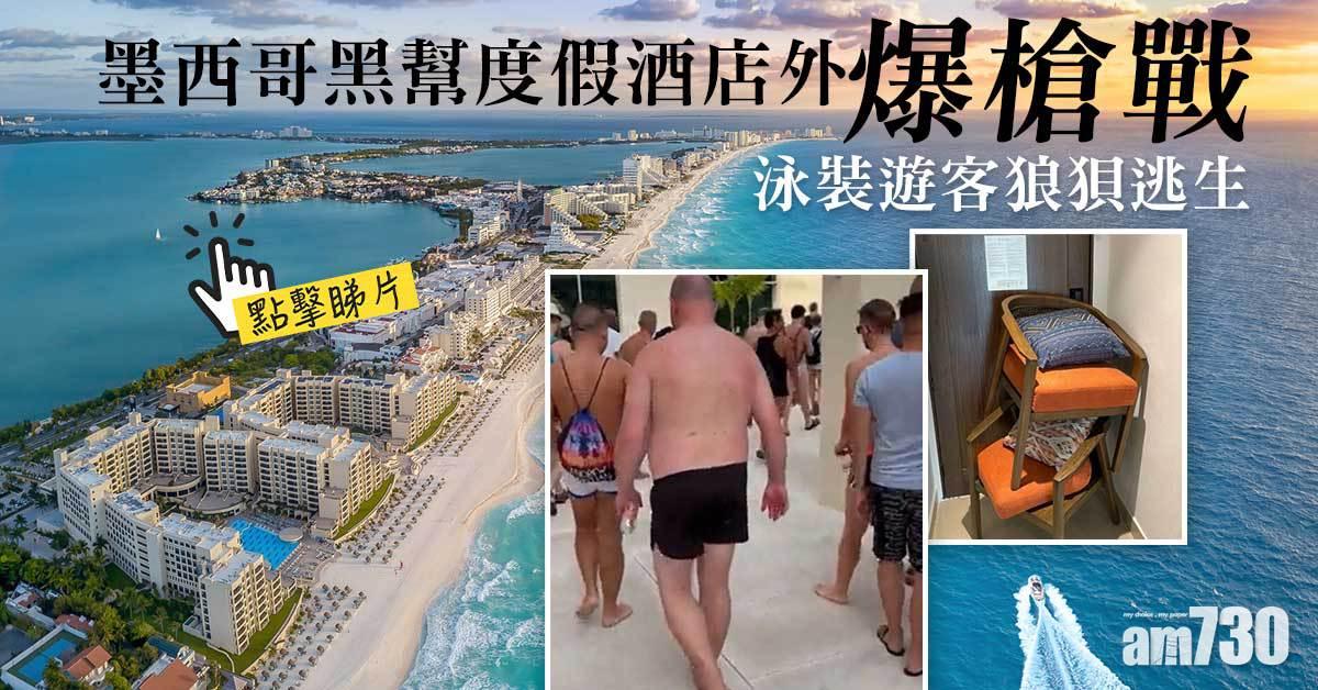 有片｜墨西哥黑幫度假酒店外爆槍戰  泳裝遊客狼狽逃生