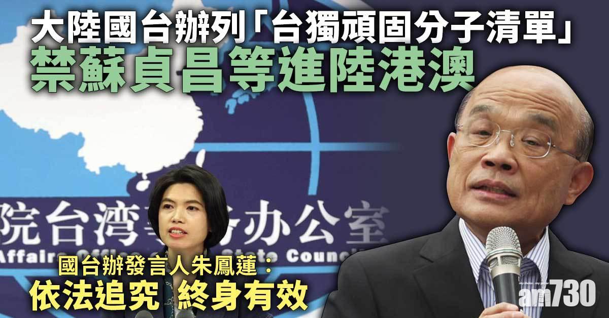 國台辦列「台獨頑固分子清單」　禁蘇貞昌等進陸港澳