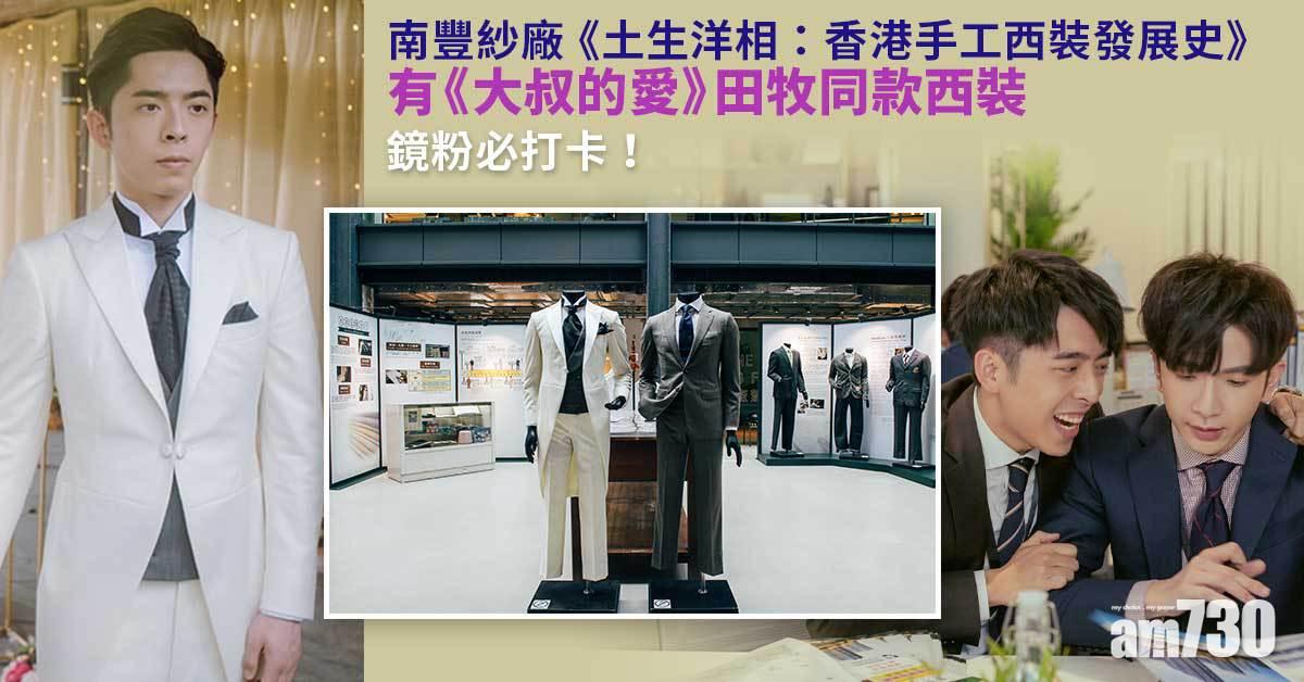 周末好去處｜南豐紗廠《土生洋相: 香港手工西裝發展史》 展出《大叔的愛》田牧西裝 鏡粉必打卡！