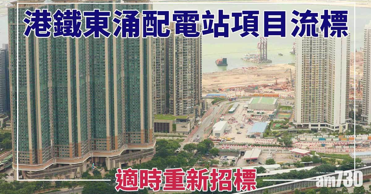 港鐵東涌配電站項目流標　適時重新招標