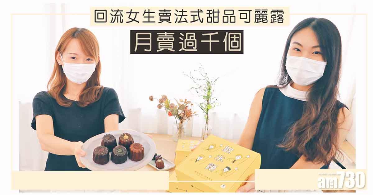 味美道來｜回流女生開網店賣法式甜品可麗露　人氣散水餅之選　獨家檸檬撻口味果香清新