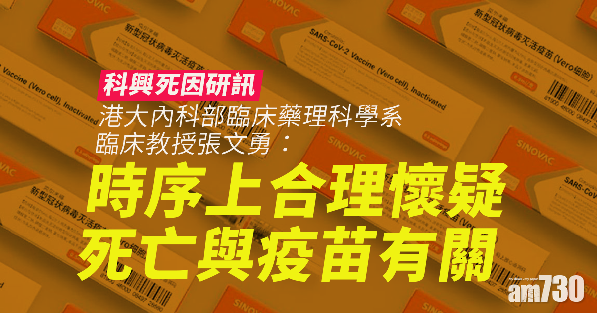 科興死因研訊｜港大教授：時序上合理懷疑死亡與疫苗有關