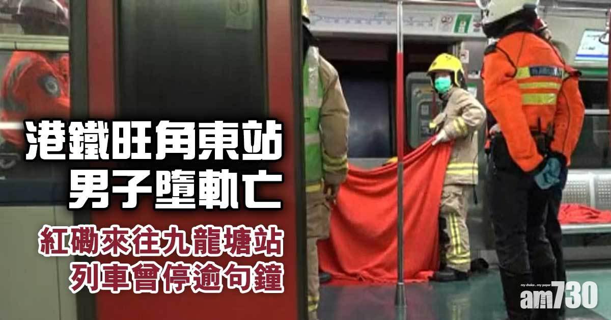 港鐵旺角東站男子墮軌亡　紅磡來往九龍塘站列車曾停逾句鐘