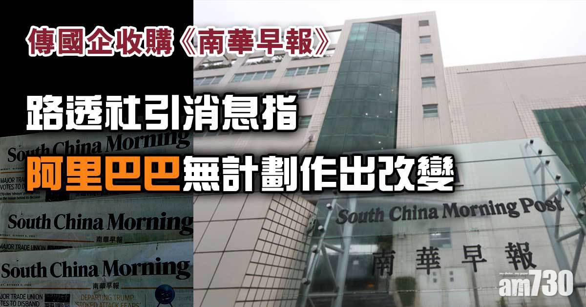 傳國企收購《南華早報》　路透社引消息指阿里無計劃作出改變