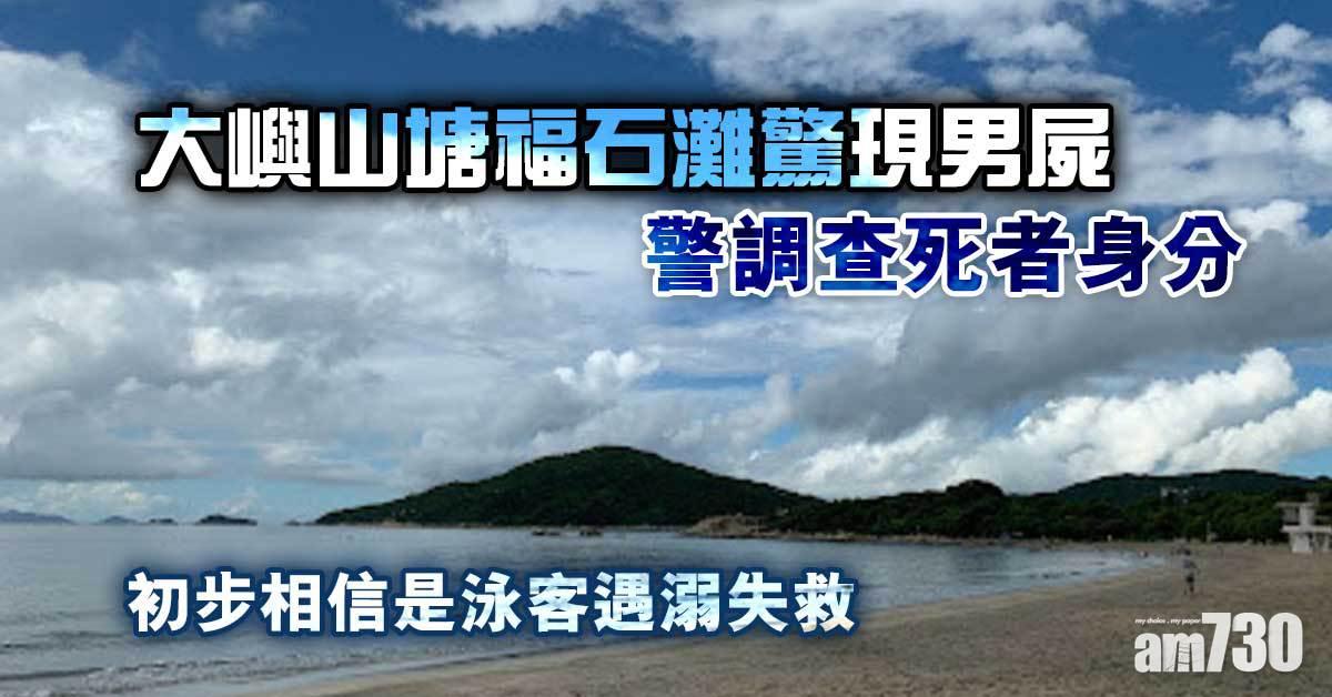 大嶼山塘福石灘驚現男屍　身分有待調查