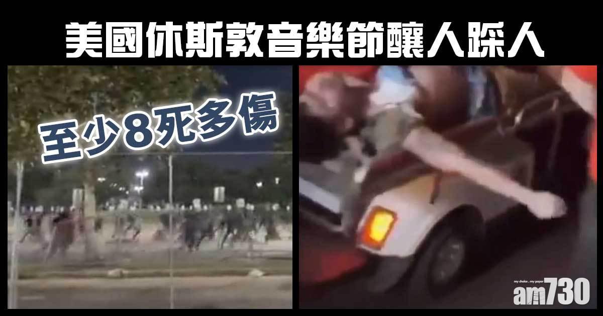 美國侯斯頓音樂節釀人踩人　至少8死多傷 (多圖)