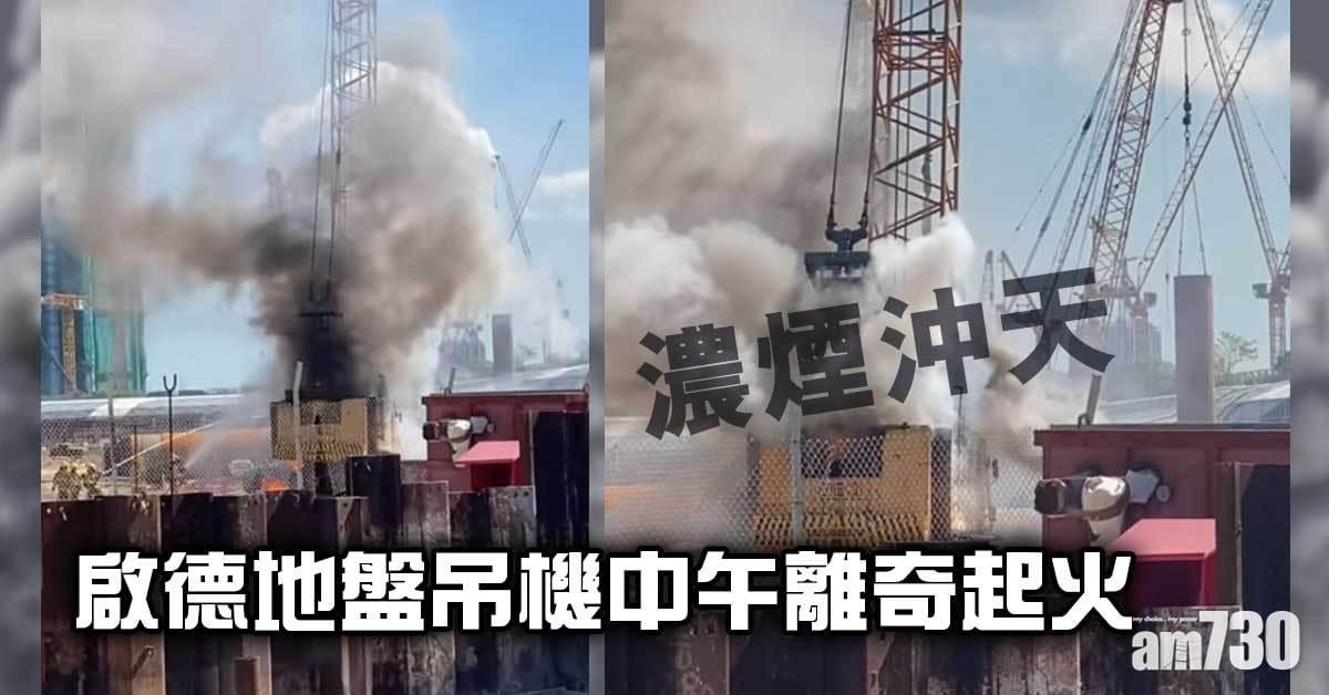 啟德地盤吊機中午離奇起火　濃煙沖天