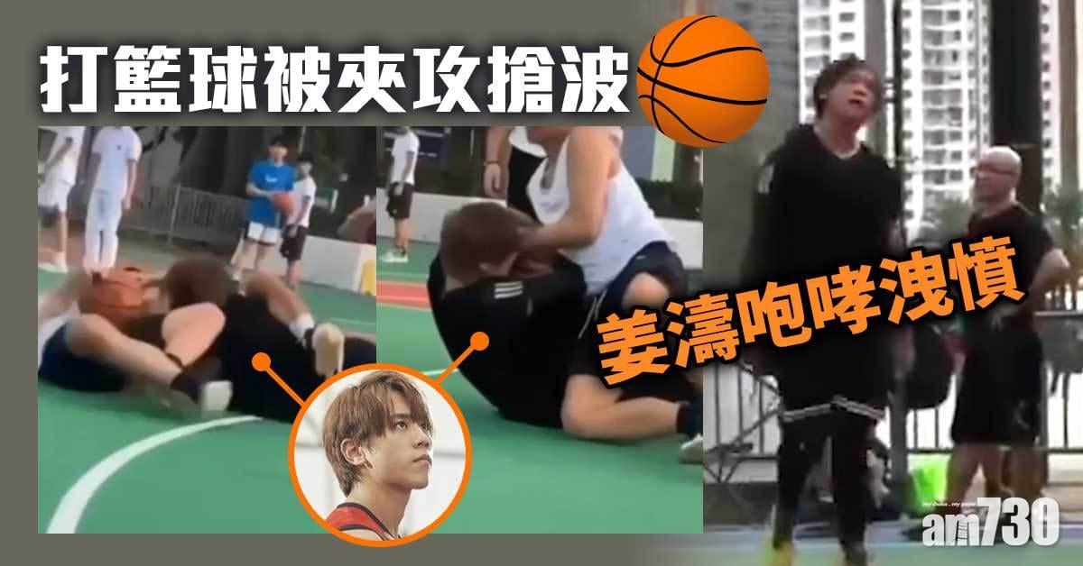 姜濤打籃球被夾攻搶波  網民：唔發火俾個叻你