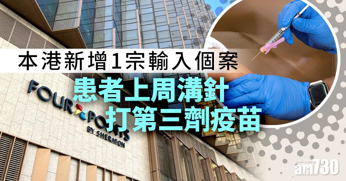 新冠肺炎｜增1宗英國輸入個案　上周「溝針」打完第三劑