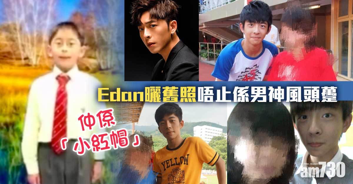 Edan曬與中學師妹合照    MK安唔止係男神風頭躉仲係「小紅帽」